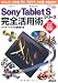 : ソニータブレット Sony Tablet　Sシリーズ 完全活用術 タブレットの大本命！　基本と活用ワザがこの1冊でまるわかり！（アスキー）