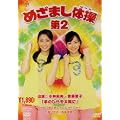 �߂��܂��̑���2 [DVD]