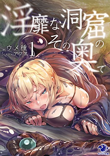 淫靡な洞窟のその奥で(1)<淫靡な洞窟のその奥で> (オシリス文庫)