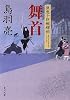 舞首 流想十郎蝴蝶剣 (角川文庫)