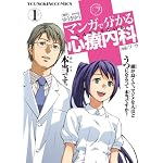 マンガで分かる心療内科 1 (ヤングキングコミックス)