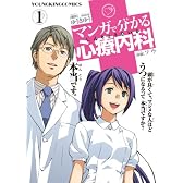 マンガで分かる心療内科 1 (ヤングキングコミックス)