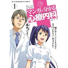 マンガで分かる心療内科 1 (ヤングキングコミックス)