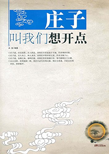 庄子叫我们想开点
 (Zhuangzi Tells Us to Think Positively) (Chinese Edition)