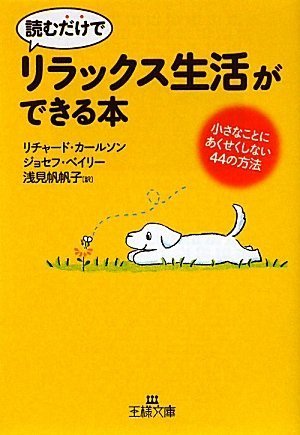 読むだけで「リラックス生活」ができる本 (王様文庫)