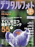 デジタルフォト 2009年 05月号 [雑誌]