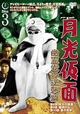 月光仮面 幽霊党の逆襲篇 Disc3