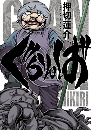 ぐらんば