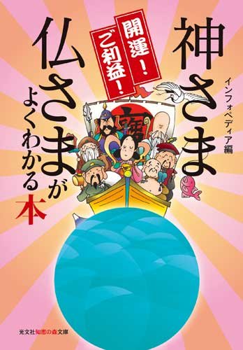Cover image : 開運！ ご利益！ 神さま仏さまがよくわかる本 (光文社知恵の森文庫)