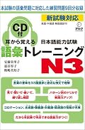 Mimi Kara Oboeru: Vocabulary Training JLPT N3 with CD
