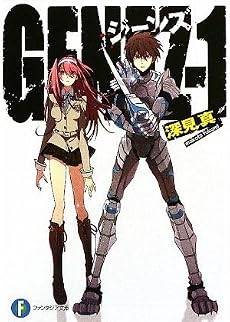 GENEZ-1 ジーンズ (富士見ファンタジア文庫)