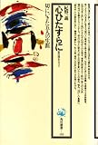 心ひたすらに―忘れ得ぬ人々2 (1982年) (角川選書〈133〉)