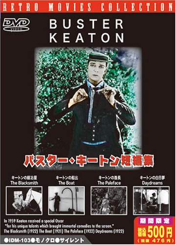 バスター・キートン短編集 新訳版 [DVD]
