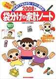 うちの3姉妹袋分け式家計ノート 2008年―はじめてでもわかる!つづく!貯まる (主婦の友生活シリーズ)