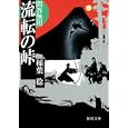 流転の峠<br>稲葉 稔著 <br>徳間書店<br>660円<br>ISBN:9784198932169