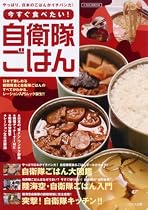 今すぐ食べたい!自衛隊ごはん (イカロス・ムック)