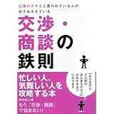 仕事がデキると言われている人が必ずおさえている交渉・商談の鉄則