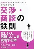 仕事がデキると言われている人が必ずおさえている交渉・商談の鉄則