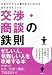 書籍: 仕事がデキると言われている人が必ずおさえている交渉・商談の鉄則
