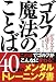 ゴルフがみるみる上達する 魔法のことば40