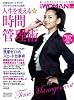 人生を変える☆時間管理術 (日経ホームマガジン 日経WOMAN別冊)