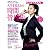 人生を変える☆時間管理術 (日経ホームマガジン 日経WOMAN別冊)
