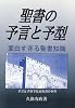 聖書の予言と予型