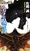 全てを呪う詩―屍竜戦記2 (TOKUMA NOVELS Edge)
