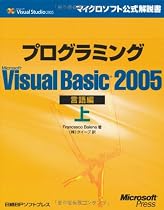 プログラミング Microsoft Visual Basic 2005 言語編〈上〉 (マイクロソフト公式解説書)
