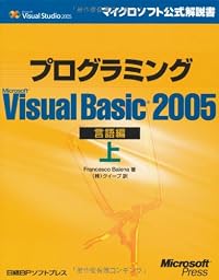 プログラミング Microsoft Visual Basic 2005 言語編〈上〉 (マイクロソフト公式解説書)