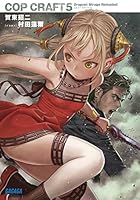 コップクラフト DRAGNET MIRAGE RELOADED 5