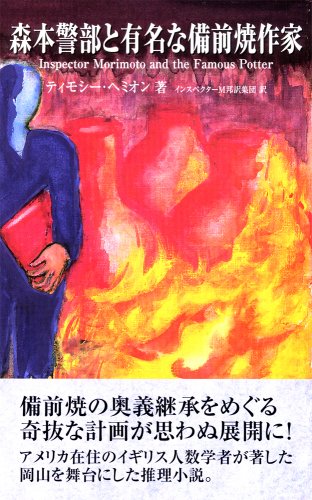 森本警部と有名な備前焼作家