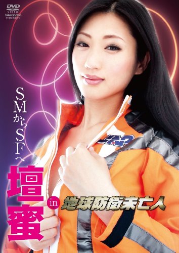 壇蜜 in“地球防衛未亡人” メイキング 【DVD】