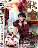 月光 獣姦 27 朝比奈ひよこ(DVD)[GK]DJK-027