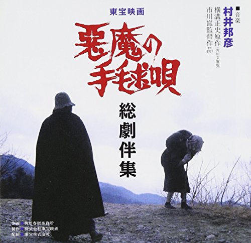 悪魔の手毬唄総劇伴集 村井邦彦