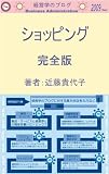Shopping (Japanese Edition)