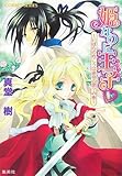 姫なのに王子 〜いばらの向こうは運命の扉?の巻〜 (姫なのに王子シリーズ) (コバルト文庫)