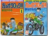 左のオクロック 1~最新巻(少年キャプテンコミックス) [マーケットプレイス コミックセット]