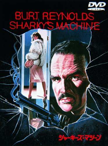 シャーキーズ・マシーン バート・レイノルズ ヴィットリオ・ガスマン レイチェル・ウォード