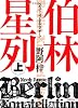伯林星列　上 (徳間文庫)