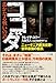クレイグ・コリー、丸谷元人: ココダ(The Japanese on the Kokoda track)