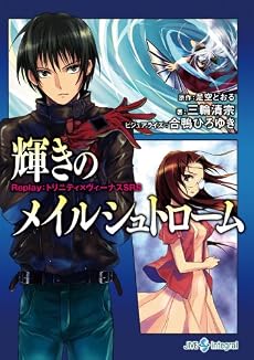 輝きのメイルシュトローム―Replay:トリニティ×ヴィーナスSRS (integral)