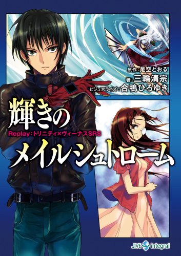 Cover image : 輝きのメイルシュトローム―Replay:トリニティ×ヴィーナスSRS (integral)