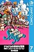 ジョジョの奇妙な冒険 第7部 モノクロ版 7 (ジャンプコミックスDIGITAL)