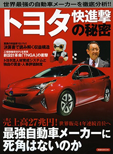 トヨタ快進撃の秘密 (洋泉社MOOK)