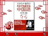 カタカナ音符でだれでも話せる中国語(第1巻)【ダウンロード版】 [ダウンロード]