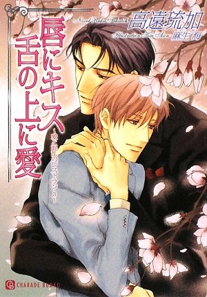 唇にキス 舌の上に愛―愛と混乱のレストラン〈3〉 (二見シャレード文庫 た 2-13)