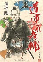 道連れ彦輔 (文春文庫)