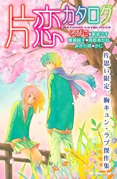 片恋カタログ (デザートコミックス)