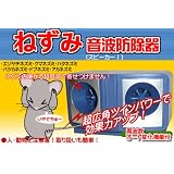 ねずみ音波防除器　ダブルスピーカー搭載　ねずみ駆除　ねずみ退治、超音波でストレスを与える　薬品などは不使用で人体には無害です　ねずみはいないようでも一度住み着いたらなかなか出て行きません ネズミ退治 ネズミ駆除に